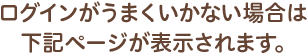 ログインがうまくいかない場合は下記ページが表示されます。