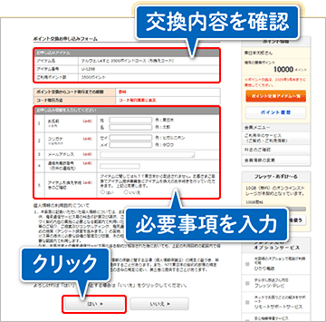 ポイント交換お申し込みフォームへ入力の画像