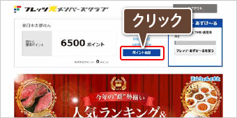 「ポイント履歴」をクリックの画像