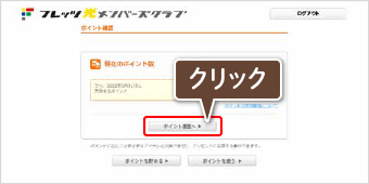 「ポイント履歴へ」をクリックの画像