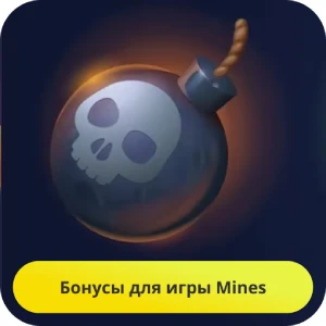 игра мины бонусы