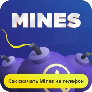 скачать mines