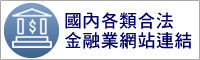 國內各類合法金融業網站連結