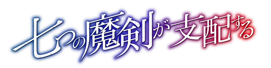 七つの魔剣が支配する ロゴ