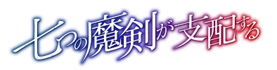 七つの魔剣が支配する ロゴ