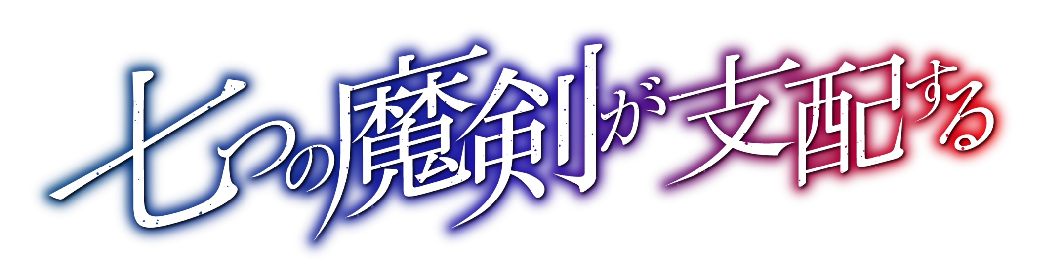 七つの魔剣が支配する - ロゴ