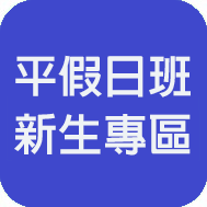 平假日班新生專區(另開新視窗)