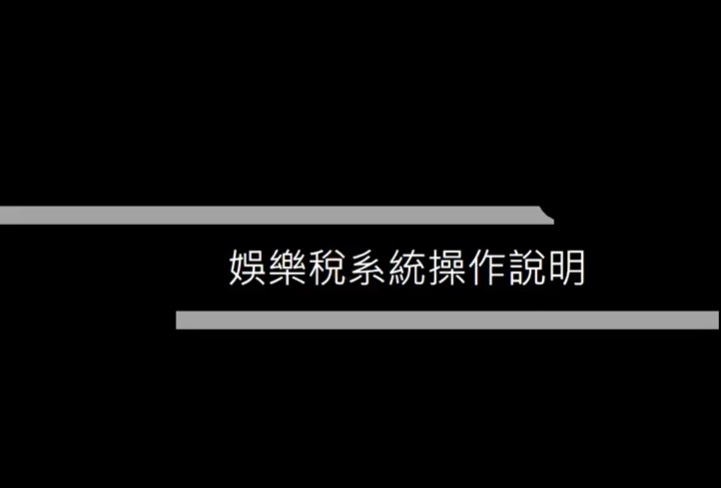 圖片：06.娛樂稅系統操作說明