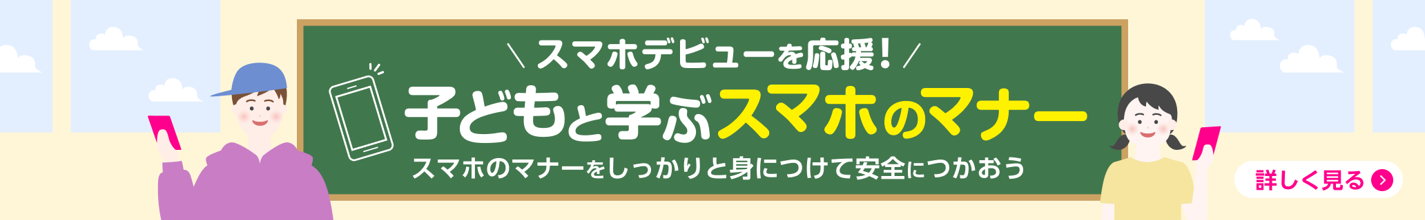 スマホデビューを応援！子どもと学ぶスマホのマナー