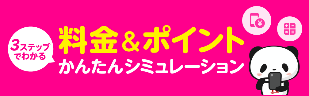 楽天モバイルに乗り換えるだけでどれだけおトクになる？3ステップでわかる！料金＆ポイントかんたんシミュレーション！他社プランと比較もできる