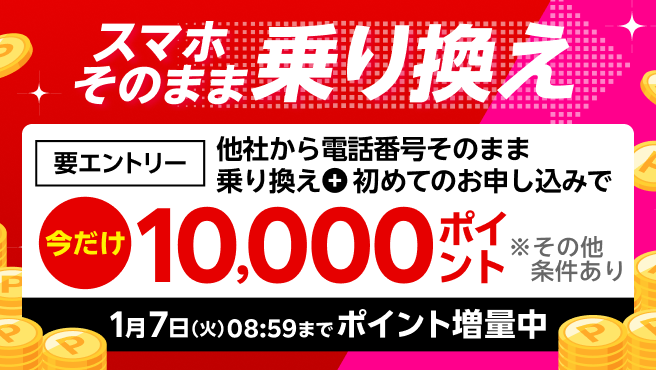 【要エントリー】スマホそのまま乗り換え！電話番号もそのまま他社から乗り換え＆初めてお申し込みで10,000ポイントプレゼント！1/7（火）08:59までポイント増量中！