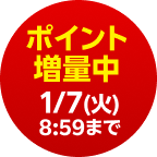 ポイント増量中1/7(火) 8:59まで