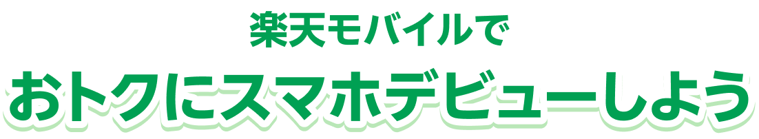 楽天モバイルでおトクにスマホデビューしよう