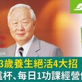 張忠謀93歲養生絕活4大招！早餐喝這杯、每日1功課經營健康70年