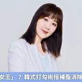 你是「累之女王」？ 韓式打勾術搭補脂消除眼袋助凍齡