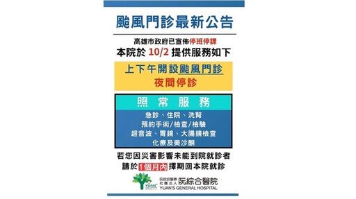 因應颱風停班 高雄部分醫院明日續開設天災彈性門診