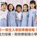 小一新生入學前準備攻略！6大能力培養，助快樂銜接小學生活