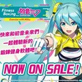 《健身拳擊feat.初音未來》現已登陸任天堂Switch，並同步推出最新DLC