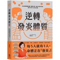 逆轉發炎體質：終結自律神經失調、精神不濟、消化不良等問題，還你年輕不生病的身體