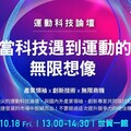 10/18 未來科技館運動科技論壇啟動：探索科技助力下的體育新紀元