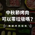 今年中秋烤肉無塑！ 從採買到料理 傳授零垃圾秘訣