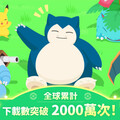 全球累計下載數突破 2000 萬次，即將發放紀念禮物！《Pokémon Sleep》好評上線中