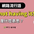 【我的美國同事最愛講】I'm not having it. 是什麼意思？ - 希平方學英文