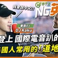 知名電音DJ DJ Kaku : 首位登上國際電音趴的華人 教你美國人常用的『道地片語』！｜HOPE English希平方x John Drummond 陽昊恩 - 希平方學英文