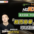 服裝設計師 Josh Yang：「輕而易舉」的英文可以這樣說！｜HOPE English希平方x John Drummond 陽昊恩 - 希平方學英文