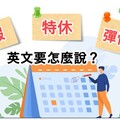 【生活英文】『特休』『補班日』『連假』這些單字英文怎麼說？ - 希平方學英文