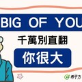 【生活英文】『Big of you』英文千萬別直翻為『你很大』！ - 希平方學英文