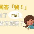 【那些課本沒教的英文】想回答『我』，除了『Me!』，還能怎麼說？ - 希平方學英文