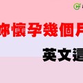 『懷孕幾個月了？』英文要怎麼說？ - 希平方學英文