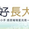 「好好長大」主題日 基富通寓教於樂11/9免費暢玩兒童新樂園