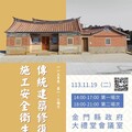 傳建修復設計施工教育講習 金門優化傳統建築風貌維護品質