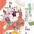 新營文化圖館暑期「歲閱長河.時光留影」系列 認識在地體驗傳統創新魅力