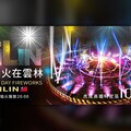 【懶人包】2024國慶煙火在雲林！41分鐘璀璨焰火超燃 活動內容、交通資訊看這裡