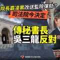 幕後／院長霸凌案改送監院彈劾？司法院今決定 傳秘書長吳三龍反對