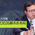 分析／鄭文燦從政生涯最大考驗 衝擊綠營2026縣市長布局