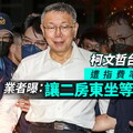 柯文哲台智光案遭指費率違母約 業者曝：讓二房東坐等賺價差