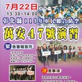 彰化縣軍民聯合防空演習」宣導