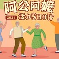 2024阿公阿嬤活力SHOW開跑 歡迎青銀共襄「5動5健康」影音活動抽獎趣!