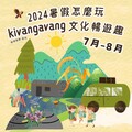 屏東文化園區暑期活動盛大登場 引領遊客體驗「kivangavang」之美