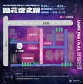 2024鐵花燈之祭第二季！璀璨星際7/6翱翔宇宙