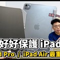 買 iPad Pro M4 和 iPad Air M2 後的第一件事！必須好好保護你的全新 iPad - 人夫阿康科技日常