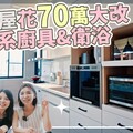 70萬改造日系廚具衛浴，入住後才決定改造中古屋！ 【1620拍你家EP24】 - 1620夫妻生活