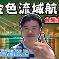 【台南400年 金色流域運河】從早到晚的台南市區景點 - 菜苔苔與菜生生