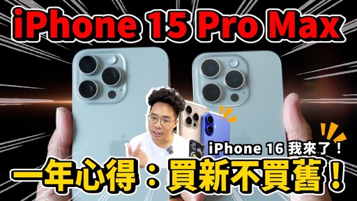 再見了 iPhone 15 Pro Max！買 iPhone 16 還是回頭買 iPhone 15 Pro Max - 人夫阿康科技日常