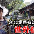 【台北竟然有這樣的世外桃源】隱藏在台北市的秘境 榕錦時光 台北客家文化園區 - 菜苔苔與菜生生