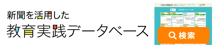 新聞を活用した教育実践データベース